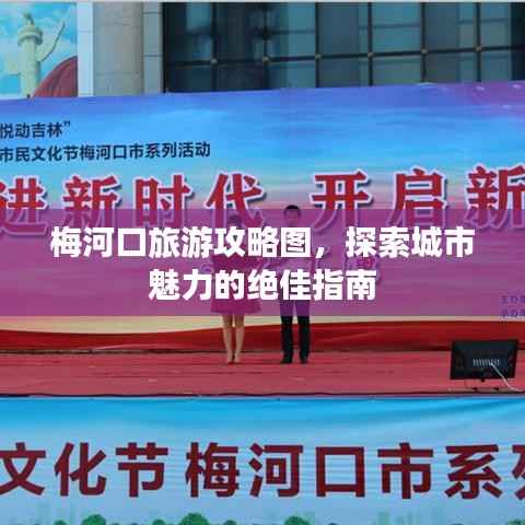 梅河口旅游攻略图,探索城市魅力的绝佳指南