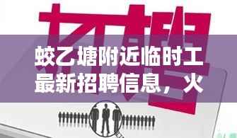 蛟乙塘附近临时工最新招聘信息，火速招募，不容错过！