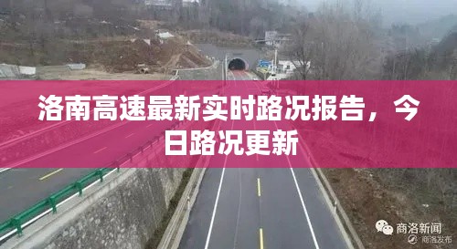 洛南高速最新实时路况报告，今日路况更新