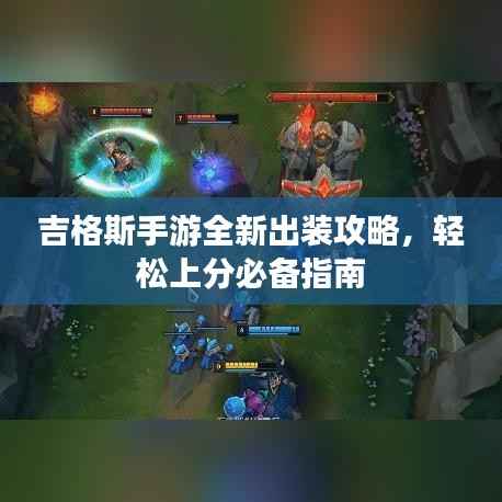 吉格斯手游全新出装攻略，轻松上分必备指南