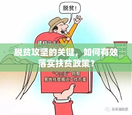 脱贫攻坚的关键，如何有效落实扶贫政策？