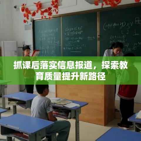 抓课后落实信息报道，探索教育质量提升新路径