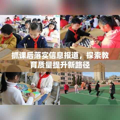抓课后落实信息报道,探索教育质量提升新路径
