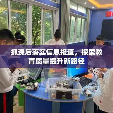 抓课后落实信息报道,探索教育质量提升新路径