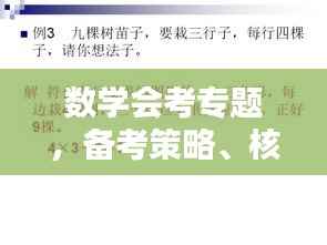 数学会考专题，备考策略、核心知识点深度解析
