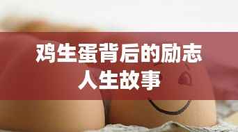 鸡生蛋背后的励志人生故事