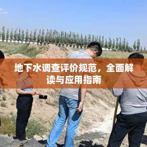 地下水调查评价规范,全面解读与应用指南