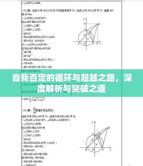 自我否定的循环与超越之路，深度解析与突破之道