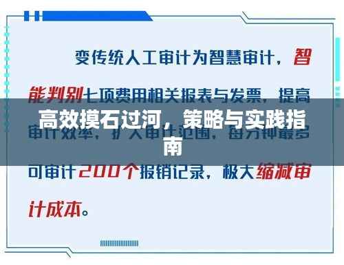 高效摸石过河,策略与实践指南