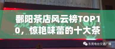 鄱阳茶店风云榜TOP10,惊艳味蕾的十大茶店盘点!