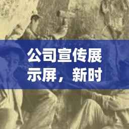 公司宣传展示屏，新时代商业名片，吸引目光必选！