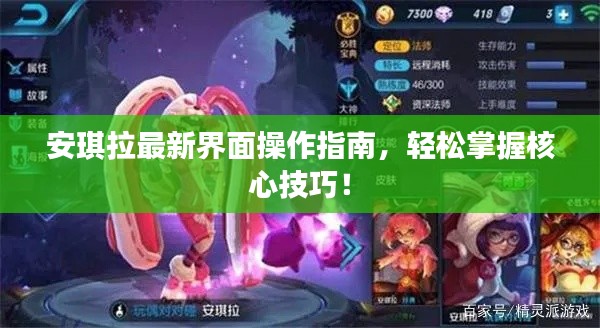 安琪拉最新界面操作指南，轻松掌握核心技巧！