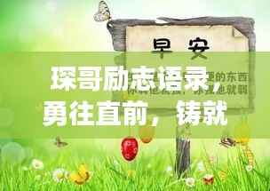 琛哥励志语录，勇往直前，铸就非凡辉煌人生