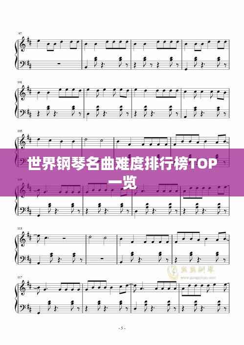 世界钢琴名曲难度排行榜TOP一览