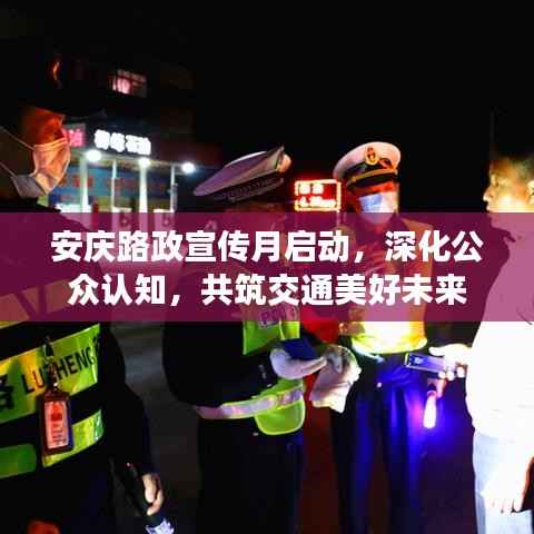 安庆路政宣传月启动，深化公众认知，共筑交通美好未来