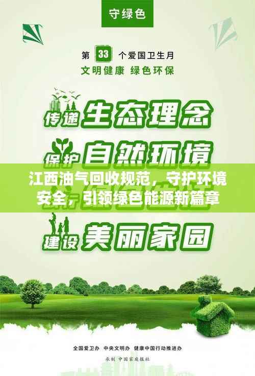 江西油气回收规范,守护环境安全,引领绿色能源新篇章