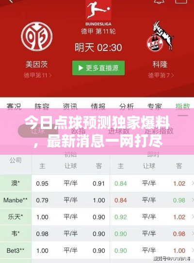 今日点球预测独家爆料，最新消息一网打尽