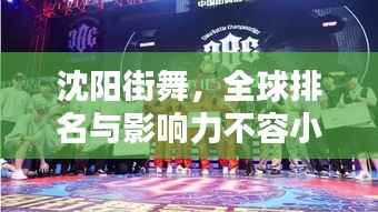 沈阳街舞，全球排名与影响力不容小觑