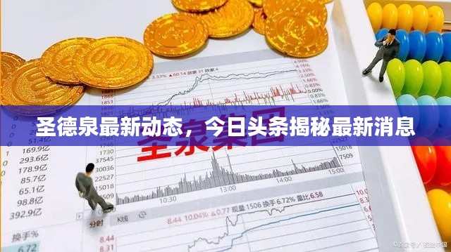 圣德泉最新动态，今日头条揭秘最新消息