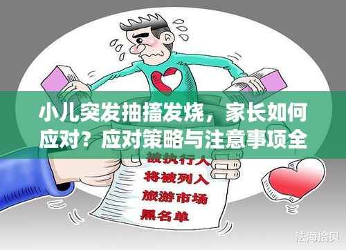 小儿突发抽搐发烧,家长如何应对?应对策略与注意事项全解析