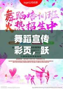 舞蹈宣传彩页，跃动之美与艺术的力量展现优雅风采