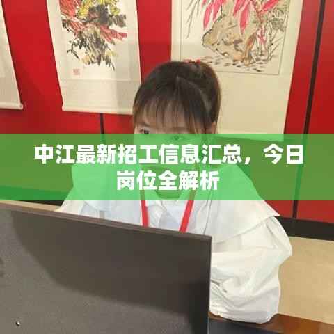 中江最新招工信息汇总，今日岗位全解析