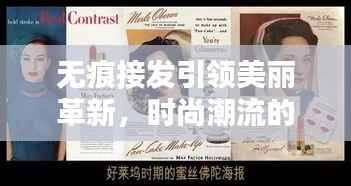 无痕接发引领美丽革新，时尚潮流的魅力宣传语