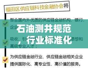 石油测井规范，行业标准化与操作指南的融合之道