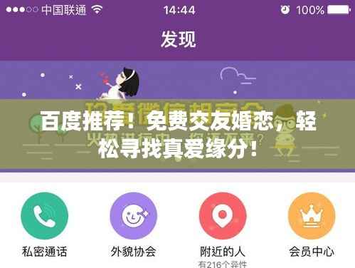 百度推荐！免费交友婚恋，轻松寻找真爱缘分！