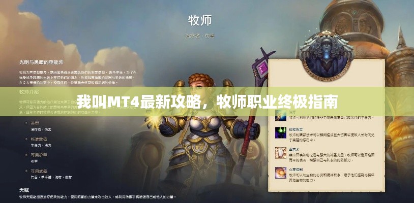 我叫MT4最新攻略，牧师职业终极指南