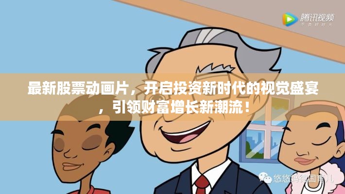 最新股票动画片，开启投资新时代的视觉盛宴，引领财富增长新潮流！