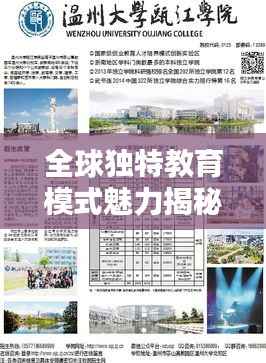 全球独特教育模式魅力揭秘,世界特色校排名大盘点