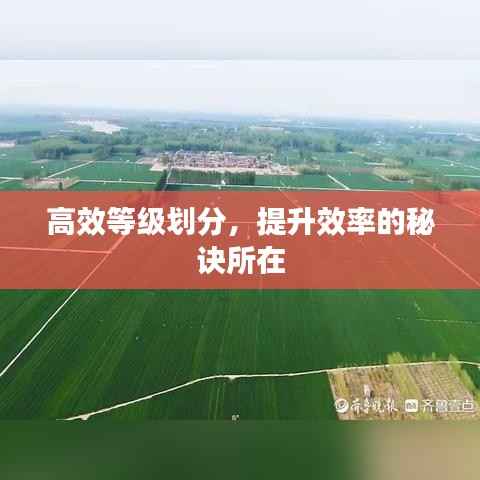 高效等级划分，提升效率的秘诀所在