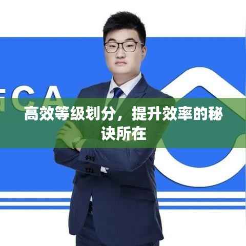 高效等级划分,提升效率的秘诀所在