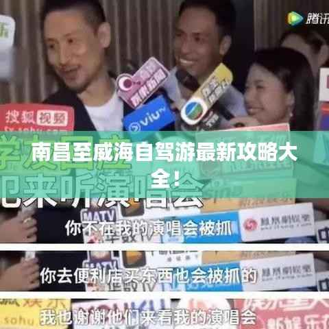 南昌至威海自驾游最新攻略大全！