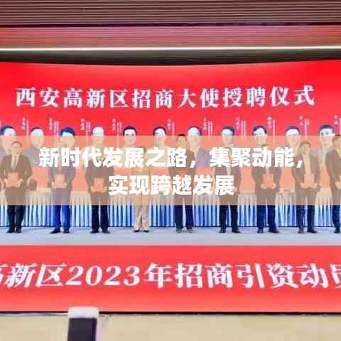 新时代发展之路，集聚动能，实现跨越发展