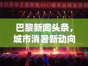 巴黎新闻头条，城市消暑新动向与文化活动盛宴开启