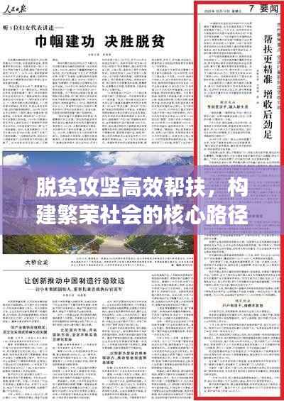 脱贫攻坚高效帮扶，构建繁荣社会的核心路径