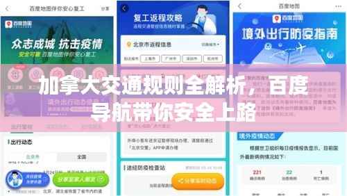 加拿大交通规则全解析，百度导航带你安全上路