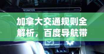 加拿大交通规则全解析,百度导航带你安全上路