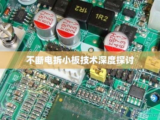 不断电拆小板技术深度探讨