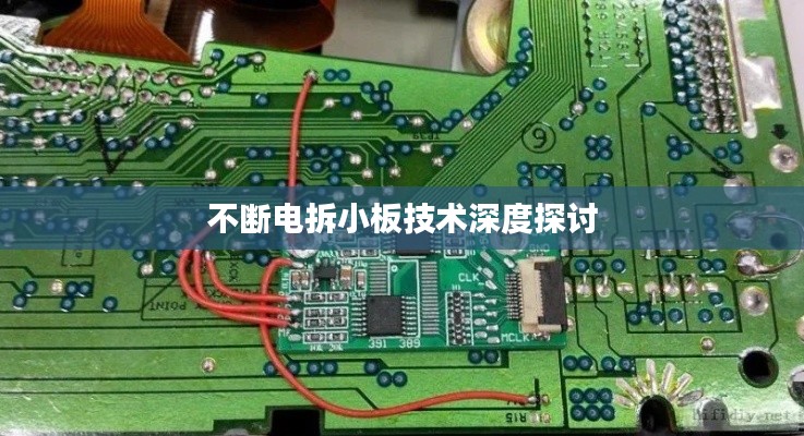 不断电拆小板技术深度探讨