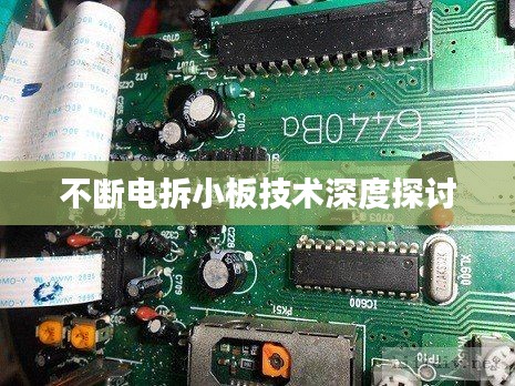 不断电拆小板技术深度探讨