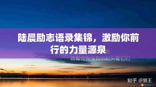 陆晨励志语录集锦，激励你前行的力量源泉