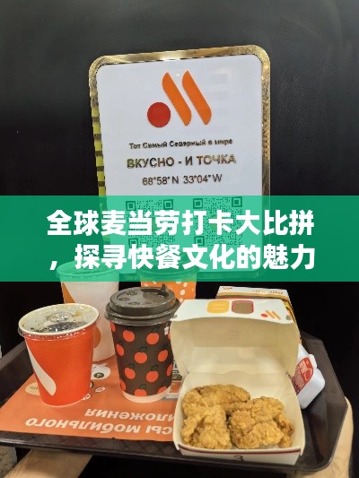 全球麦当劳打卡大比拼，探寻快餐文化的魅力足迹