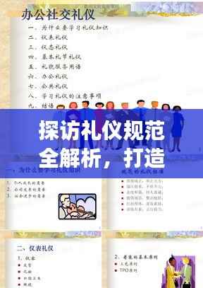 探访礼仪规范全解析,打造优雅社交之旅