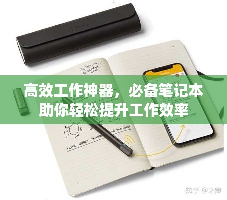 高效工作神器，必备笔记本助你轻松提升工作效率