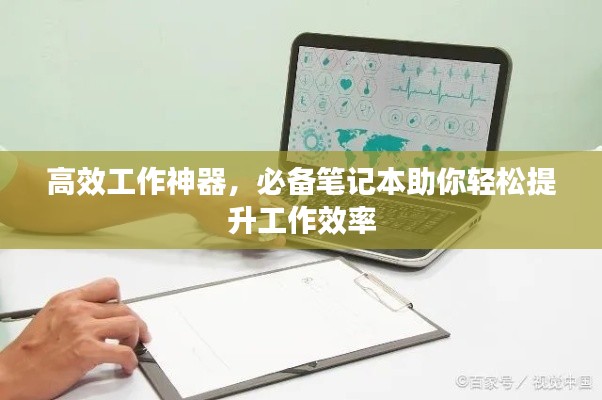 高效工作神器,必备笔记本助你轻松提升工作效率