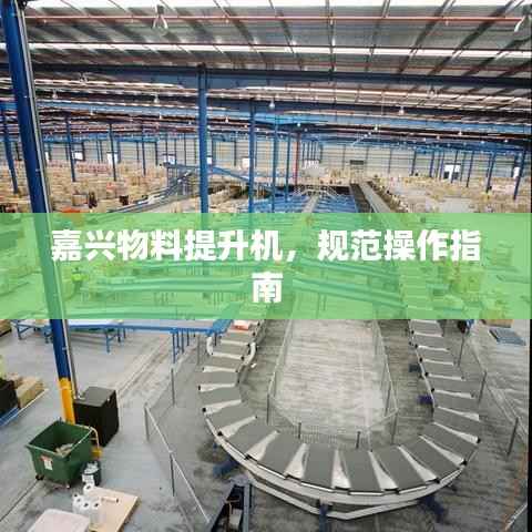 嘉兴物料提升机，规范操作指南