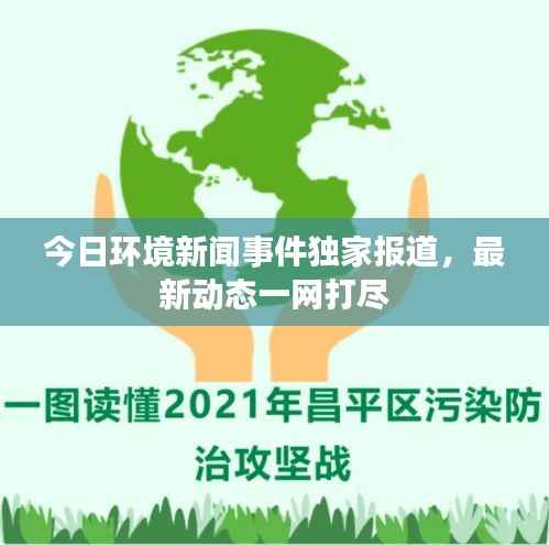 今日环境新闻事件独家报道，最新动态一网打尽